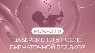  Можно ли забеременеть после внематочной беременности без ЭКО?