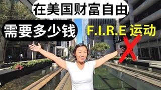 我不支持美国 F.I.R.E 的三大理由 | 在美国财富自由需要多少钱？实现财富自由的方法  #美国房地产投资 #美国房产#