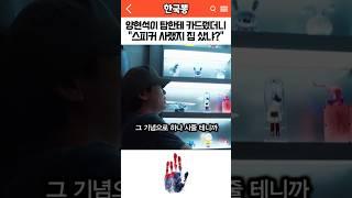 스피커 사랬더니 양현석 카드로 신나게 긁은 최탑씨 ㅋㅋ