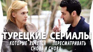 Топ 5 Турецких Сериалов  на русском языке Которые Хочется Пересматривать Снова и Снова