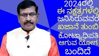 2024ರಲ್ಲಿ ಈ ನಕ್ಷತ್ರಗಳಲ್ಲಿ ಜನಿಸಿರುವವರ ಖಜಾನೆ ತುಂಬಿ ಕೋಟ್ಯಾಧಿಪತಿಯಾಗುವ ಯೋಗ ಬಂದಿದೆ #astronumerology  #rich