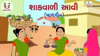 શાકવાળી આવી । Shakvali Aavi | Gujarati Balgeet | Vegtables Gujarati Song | Vegetables Name Song