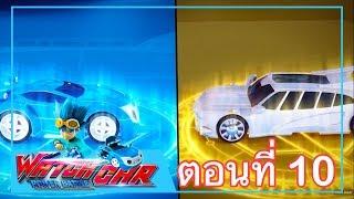 เจ้าสังเวียนวอทช์คาร์ - EP.10  มิลเลียนเคราะร้ายเทียมทาน ภาค 2 | Power Battle Watch Car | การ์ตูนไทย