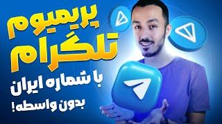 پرمیوم کردن تلگرام بدون شماره مجازی و با شماره ایران - خودت بی واسطه و تحریم پریمیوم کن !