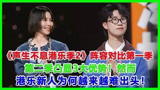 《声生不息港乐季2》阵容对比第一季，第二季凸显3大优势！然而港乐新人为何越来越难出头！#声生不息港乐季2#陈小春#李宇春