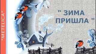 Зима пришла.Хорошего настроения. Winter has come. Good mood