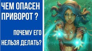 ПРИВОРОТЫ ОПАСНЫ ДЛЯ ЖИЗНИ! ПОЧЕМУ ИХ НЕЛЬЗЯ ДЕЛАТЬ?