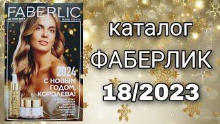 Новогодний каталог ФАБЕРЛИК 18/2023