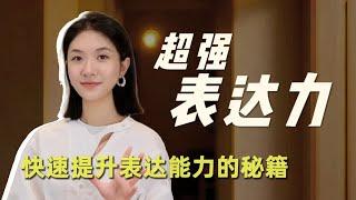 会讲话的人开口就赢了 3招攻克嘴笨 提升中英文表达力的秘籍