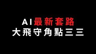 圍棋教學｜AI又給人類上了一課，大飛守角點三三，竟然與征子有關｜GoGo先生