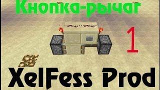 XelFess (1) [Minecraft механизмы] Кнопка-рычаг