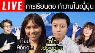  แนะการเรียนภาษาญี่ปุ่น เรียน ทำงานในญี่ปุ่น กับล่ามตัวท็อปๆ ของเมืองไทย