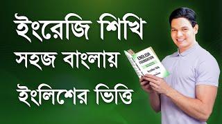 Learn English Grammar - ইংরেজি শিখুন সহজ বাংলায় - English Foundation Book of Daxmin - ইংরেজির ভিত্তি