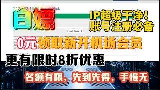 白嫖新开机场会员！IP纯净，各种账号注册必备！免费领取IOS美区ID白嫖小火箭  开业限时8折优惠。 全新的HY2节点啦！安全速度有保障，通过V2RayN使用YouTube视频4K晚高峰轻松秒开