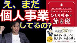 やっぱり個人事業主より法人が有利なのか？持続化給付金・休業協力金・特別家賃支援給付金や節税面での比較【6月3日・出版記念特別企画！】