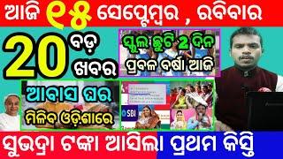 today's morning news odisha/15 september 2024/subhadra yojana online apply process/odisha news today