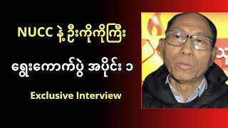 NUCC နဲ့ ဦးကိုကိုကြီး - ရွေးကောက်ပွဲ ဝင်ရေးလား ဆန့်ကျင်ရေးလား - အထူးမေးမြန်းခန်း အပိုင်း ၁