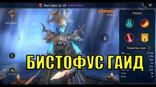 Бистофус - RAID: Shadow Legends Быстрогайд