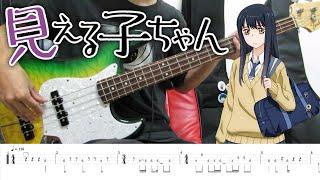 【見える子ちゃんED】ミタナ？ミタヨネ？？ミテルヨネ？？？ (tab譜付き)  ベース 弾いてみた /  Mieruko-chan bass cover&tab