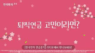 한국인의 연금공식, 한국투자증권! 라디오에서 만나요