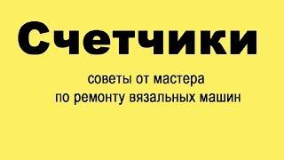 Обсуждаем СЧЕТЧИКИ для вязальных машин. Встреча с Алексеем Яковлевым