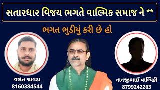 સતાધાર ના ભગત ની નવી પોલ ખુલી | વસંત ચાવડા સતાધાર વિવાદ | satadhar vivad vasant chavda | vijaybapu |