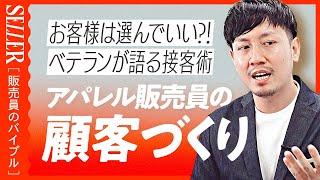 【考えが変わる】どこからが顧客様？ベテラン販売員に本当の顧客づくりを聞いた｜アパレル販売