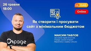 Як створити і просувати сайт з мінімальним бюджетом