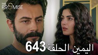 اليمين الحلقة 643 | مدبلج عربي