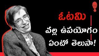 What Is The Value Of Failure - A Telugu Podcast By Think Telugu Podcast | ఓటమి వల్ల ఉపయోగం!