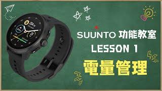 【SUUNTO功能教室】Lesson 1：電量管理