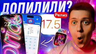 ОБОИ, НОВОСТИ, ФИКСЫ! Apple выпустила iOS 17.5 Релиз для Айфона! Стоит ставить? Что Нового?