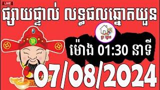 លទ្ធផលឆ្នោតយួន | ម៉ោង 01:30 នាទី | ថ្ងៃទី 07/08/2024 | ផ្ទះ ឆ្នោត