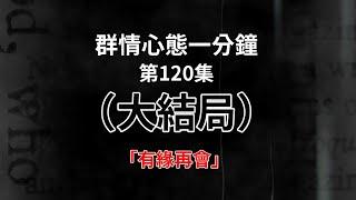 「有緣再會」- 第120集大結局【群情心態一分鐘】