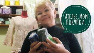 Ателье. Мои покупки для пошива и ремонта одежды.