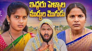 ఇద్దరు పెళ్ళాల ముద్దుల మొగుడు | VILLAGE COMEDY SHORT FILM | GANESH CHELPURI | VILLAGE HUNGAMA