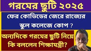 গরমের ছুটি ২০২৫: West Bengal Summer vacation 2025: WB School College Summer Vacation 2025: reopen?