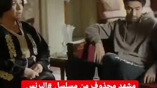 مشهد محذوف من مسلسل البرنس