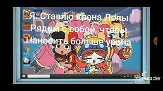 Бесячая Белль! || Мэг и Джесси