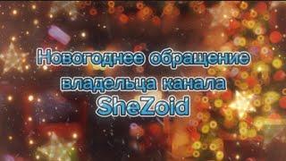 Новогоднее обращение владельца канала SheZoid 2024