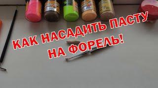 КАК НАСАДИТЬ ПАСТУ НА ФОРЕЛЬ! Рыбалка на форель!