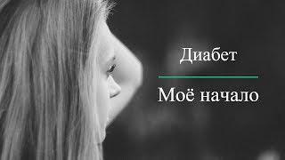 Диабет/мое начало