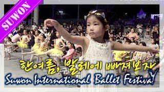 한여름, 발레에 빠져보자 / 수원 발레축제  / suwon international ballet festival