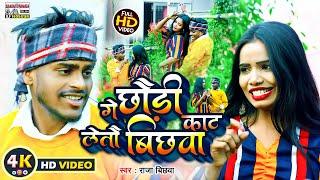 #VIDEO || Raja Bichhwa || गे छौड़ी काट लेतौ बिछवा || Ge Chhaudi Kaat Letau Bichhwa || Song 2023