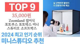 미니스튜디오 TOP10 종합 순위 매겨보았어요 구매 전 필수