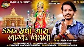 Kada Ni Sadhi Maa Bhagya Ni Vidhata//Gaurang Patel//કડા ની સંધિ માં//HD Video Song//Sonal Studio