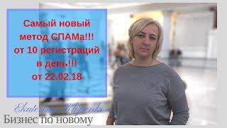 Самый новый метод рекрутинга СПАМом! от 10 регистраций в день! 22.02.18 млм Бизнес