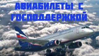 Субсидированные и льготные авиабилеты в 2024 году. Как купить? Какие направления?