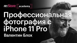 Профессиональная фотография с iPhone 11 Pro. Валентин Блох (Академия re:Store)