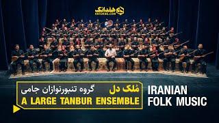 ملک دل؛ تنبور نوازی باشکوه گروه جامی | Large Tanbur Ensemble Plays a Mystical Song